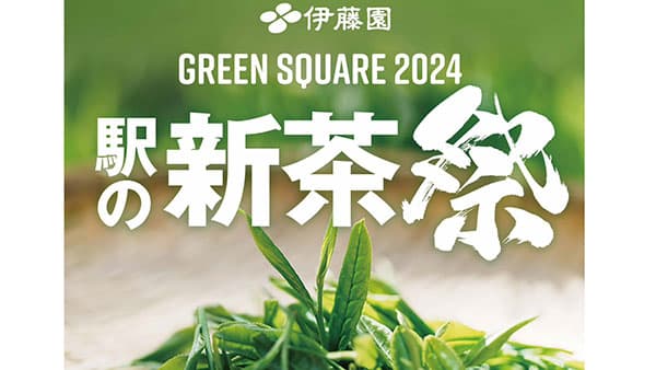 鹿児島・静岡・狭山・東京の新茶が東京駅に集結「駅の新茶祭り-GREEN-SQUARE2024」開催