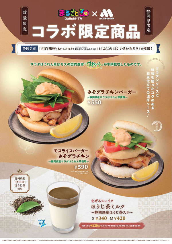 静岡名産『相白味噌』など使用「みそグラチキンバーガー」数量限定販売　モスバーガー