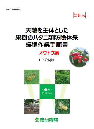 「天敵を主体とした果樹のハダニ類防除体系標準作業手順書　オウトウ編」