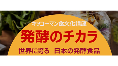 キッコーマン食文化講座「発酵のチカラ」世界に誇る日本の発酵食品　開催s.jpg
