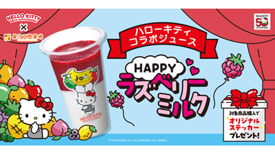 ハローキティ50周年×果汁工房果琳コラボジュース　6月1日から販売　青木商店