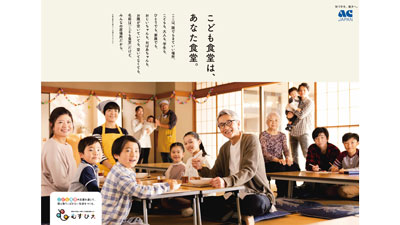松重豊が「子ども食堂」体験　ACジャパン支援キャンペーン開始　むすびえs.jpg