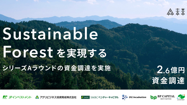 Sustainable-Forest実現へ　シリーズAラウンドの資金調達を実施　森未来.jpg