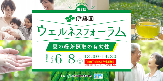 緑茶で紫外線対策「第8回伊藤園ウェルネスフォーラム」開催