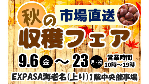 東名EXPASA海老名で「市場直送　秋の収穫フェア」6日から開催