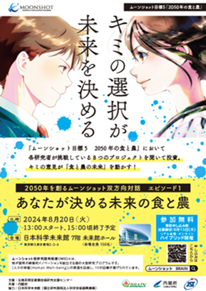 未来の食と農を語る「ムーンショット目標5」双方向対話イベント開催　生研支援センター