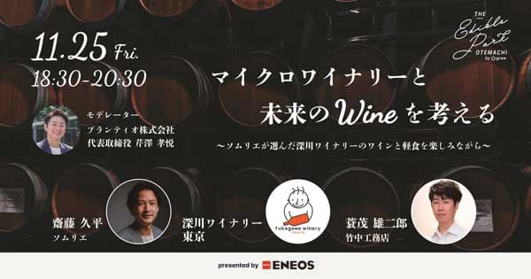 東京産ワインから「マイクロワイナリーと未来のワインを考える」トークセッション開催