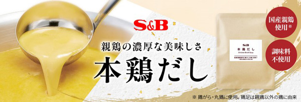 もったいないから生まれた「本鶏だし」発売から7か月で販売数2万8000パック突破　エスビー食品_02_2.jpg