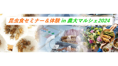 「昆虫食セミナー＆食体験・販売」農大マルシェで開催　東京農業大学