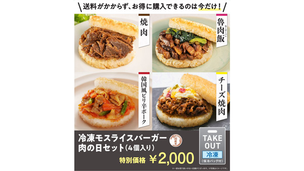 肉の日に合わせお得なアソート「冷凍モスライスバーガー　肉の日セット」登場　モスバーガー.jpg