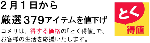 得する価格の「とく得値」2月1日から厳選379品目を値下げ　コメリ