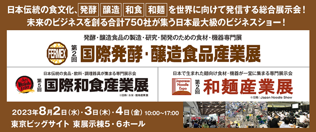 日本伝統食文化を世界に発信「発酵・醸造・和食・和麺」テーマに総合展示会開催