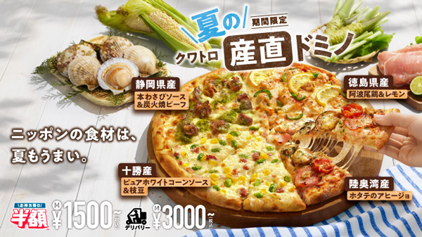 夏の国産食材が1枚のピザに「夏のクワトロ・産直ドミノ」期間限定で発売　ドミノ・ピザ
