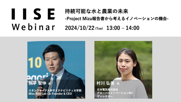 IISEウェビナー「持続可能な水と農業の未来」22日に開催　国際社会経済研究所