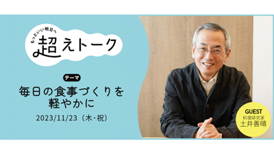 土井善晴さんのオンライントーク「毎日の食事づくりを軽やかに」開催　パルシステムs.png