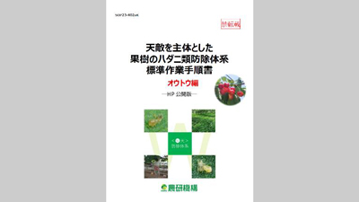 天敵を主体とした果樹のハダニ類防除体系標準作業手順書「オウトウ編」を公開　農研機構s.jpg