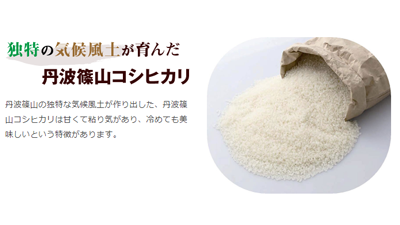 日本のお米を味わう第2弾「丹波篠山コシヒカリ」のお弁当を期間限定で　マルト