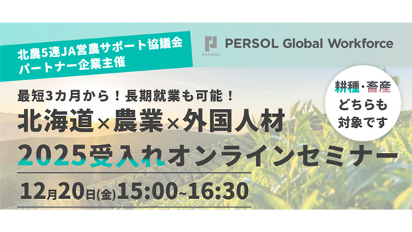 北海道　農業の外国人材　2025年受け入れ　無料セミナー開催　パーソル.jpg