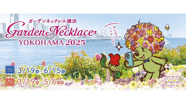 横浜を花と緑で彩るフラワーリレー「ガーデンネックレス横浜2025」19日から開催.jpg