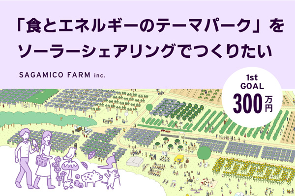 地域活性化農業・観光・教育　新たな発電所づくりへ　クラファン開始　生活クラブ_2.jpg