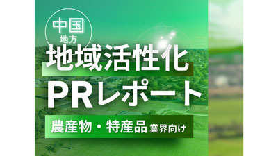 農産物・特産品業界向け--「中国地方の地域活性化に向けたPR戦略活用ガイド」無料公開s.jpg