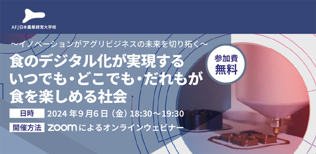アグリビジネスの新たな可能性を紹介　オンラインセミナー開催　アグリフューチャージャパン