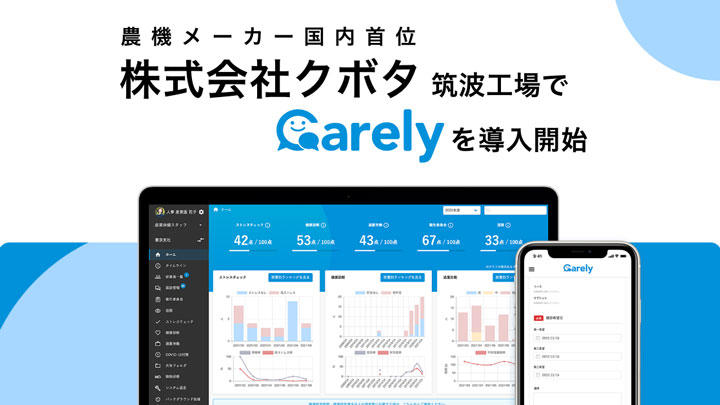 クボタ筑波工場で健康管理システム「Carely」導入開始　iCARE.jpg