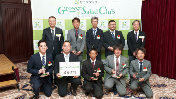 最優秀賞に選ばれた産地の受賞者とサラダクラブの金子代表取締役社長（後列左）など