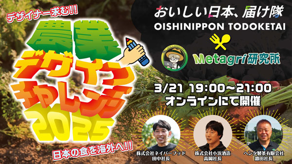 日本の食をデザインの力で世界へ届ける「農業デザインチャレンジ-2025」開催