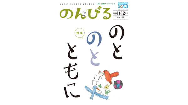 能登復興に向けてできること　情報誌『のんびる』11・12月号受付開始　パルシステム_01.jpg