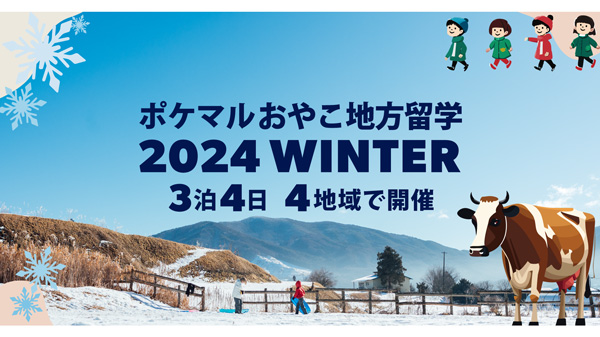 「ポケマルおやこ地方留学」2024年冬休みプログラム　申し込み受付開始