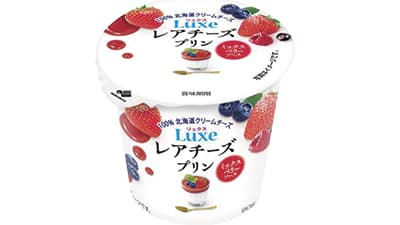 「Luxeレアチーズプリンミックスベリーソース」新発売　北海道乳業