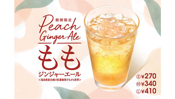 福島の白桃を贅沢に使用「もも ジンジャーエール」期間限定で新発売　モスバーガー