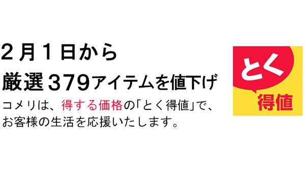 得する価格の「とく得値」2月1日から厳選379品目を値下げ　コメリjpg.jpg