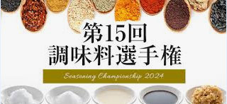 「第15回 調味料選手権2024」エントリー開始　日本野菜ソムリエ協会