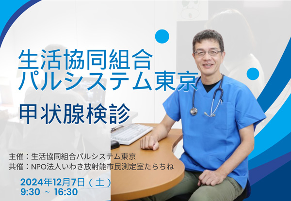 9年で受診者1000人超　新宿で甲状腺検診実施　パルシステム東京_2.jpg