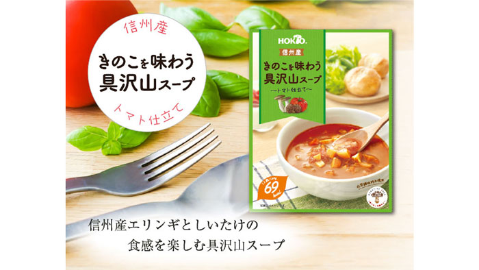 「信州産きのこを味わう具沢山スープ～トマト仕立て～」新発売　ホクト