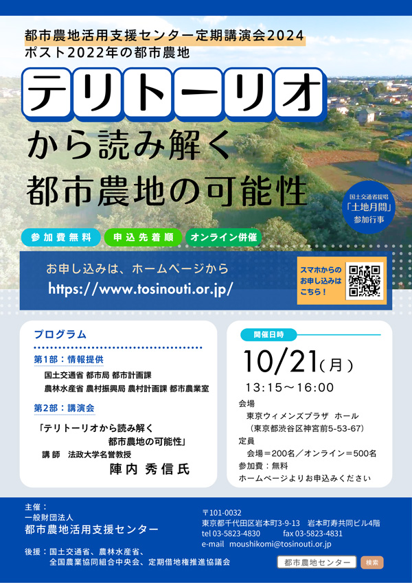 「テリトーリオから読み解く都市農地の可能性」講演会開催　都市農地活用支援センター-1_2.jpg