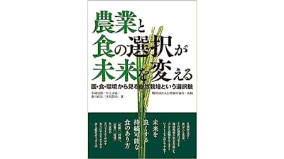 自然栽培協会監修の新刊『農業と食の選択が未来を変える』発売s.jpg