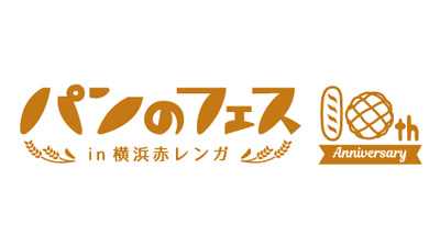 「パンのフェス2023春 in 横浜赤レンガ」最速入場券など発売開始