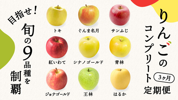 3か月連続で旬の9品種を味わう「りんごのコンプリート定期便」開始　ポケットマルシェ