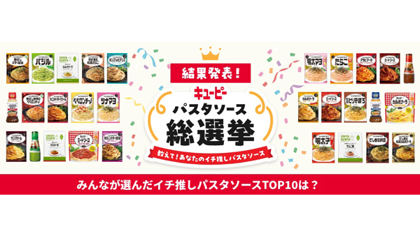 「キユーピーパスタソース総選挙」1位は「あえるパスタソース　たらこ」_01.jpg