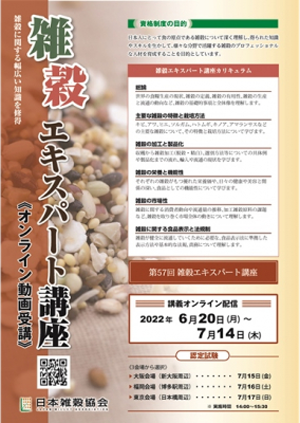 「第57回雑穀エキスパート講座」受講者の募集開始　日本雑穀協会