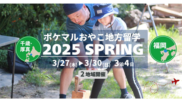 「ポケマルおやこ地方留学」2025年春休みプログラム　申し込み受付開始