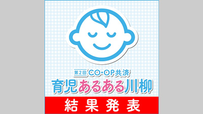 第2回「CO・OP共済育児あるある川柳」入賞作品を発表　コープ共済連