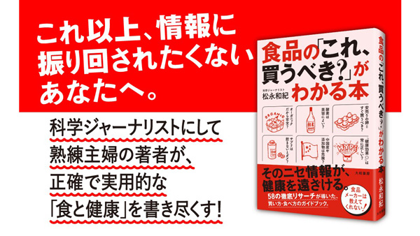 食と健康の情報戦に終止符を『食品の「これ、買うべき？」がわかる本』発売　大和書房_02.jpg