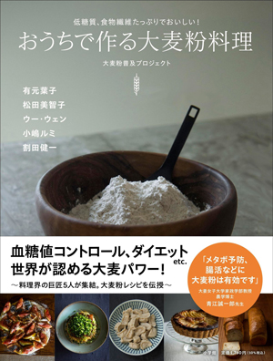 17日刊行の『おうちで作る大麦粉料理：低糖質、食物繊維たっぷりでおいしい！』