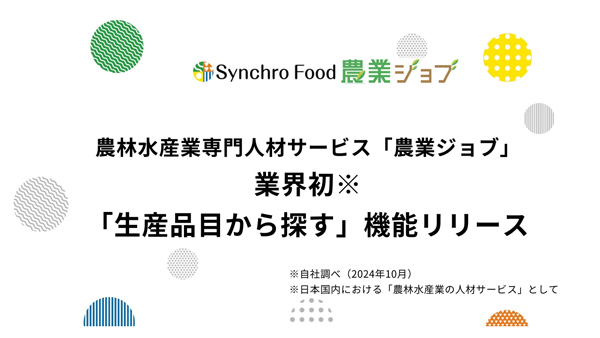 農林水産業専門人材サービス「農業ジョブ」新機能『生産品目から探す』リリース_02.jpg