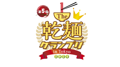 過去最多の35社が出展「The-乾麺グランプリ2024-in-Tokyo」開催s.png