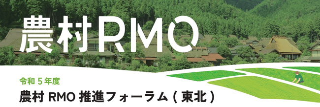 東北農政局と共催「農村RMO推進フォーラム」11日に実施　東武トップツアーズ